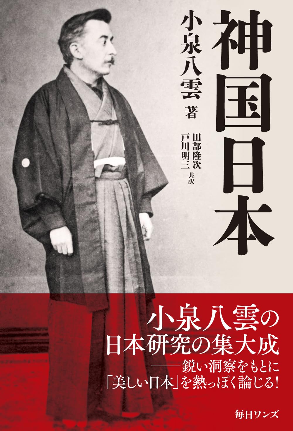 神国日本 | 小泉 八雲 |本 | 通販 | Amazon